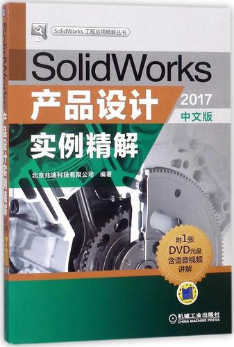 产品设计实例精解:2017中文版北京兆迪科技  书艺术书籍